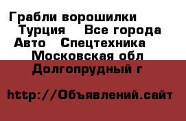 Грабли-ворошилки WIRAX (Турция) - Все города Авто » Спецтехника   . Московская обл.,Долгопрудный г.